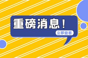 不用缴费！未工作也能领生育津贴！6月1日起全面提升生育医疗待